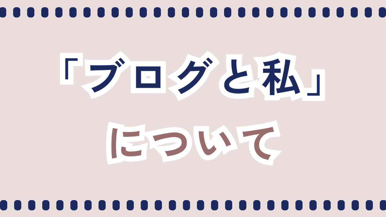 ブログと私について