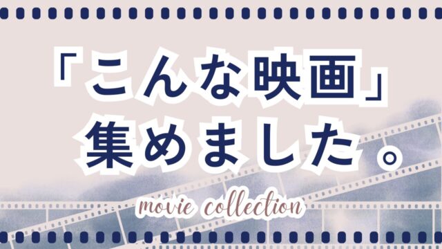 こんな映画集めました