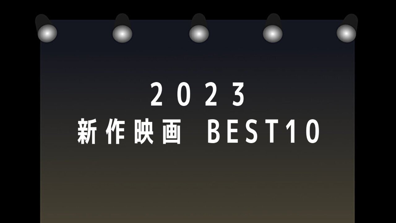 2023映画ランキング