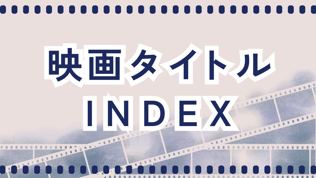 映画タイトル一覧