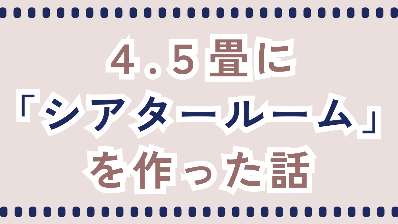 シアタールーム