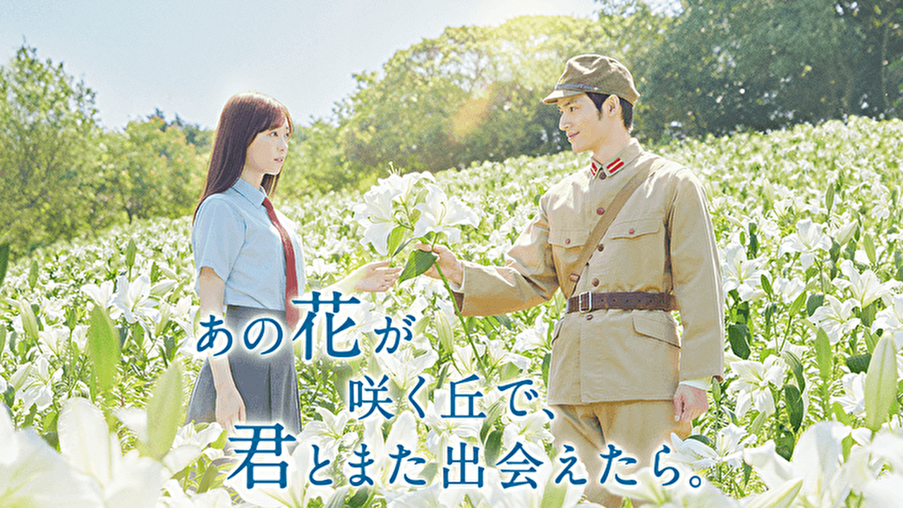 あの花が咲く丘で、君とまた出会えたら。