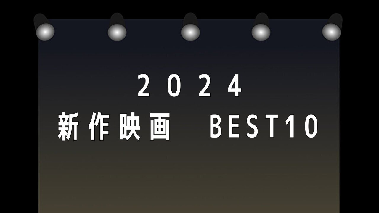 2024 新作映画ランキング