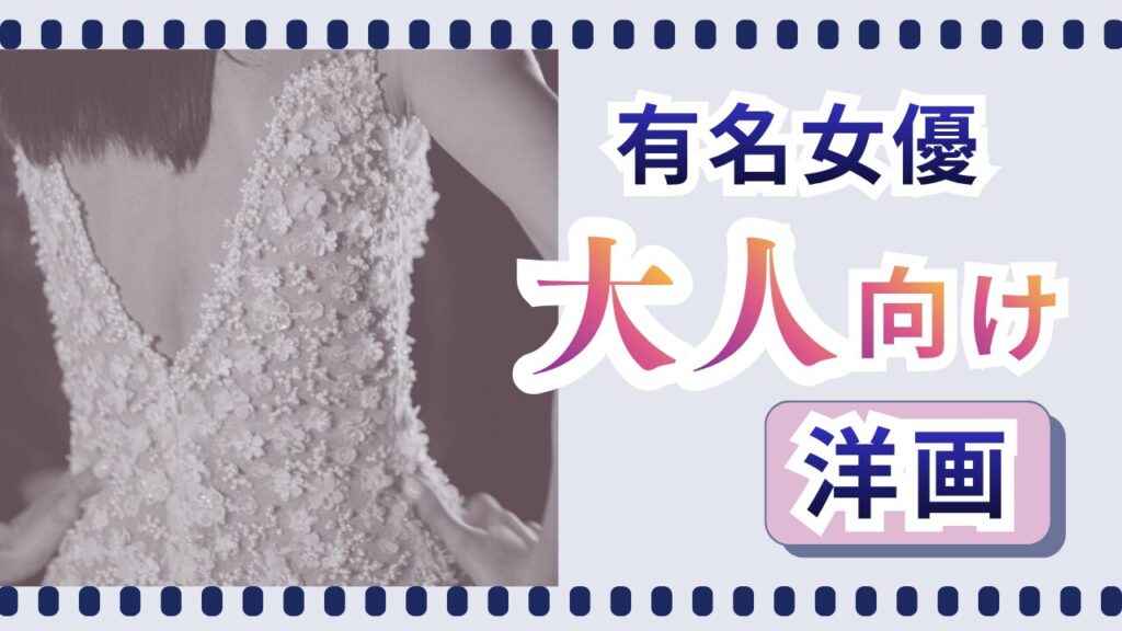 大人向け洋画