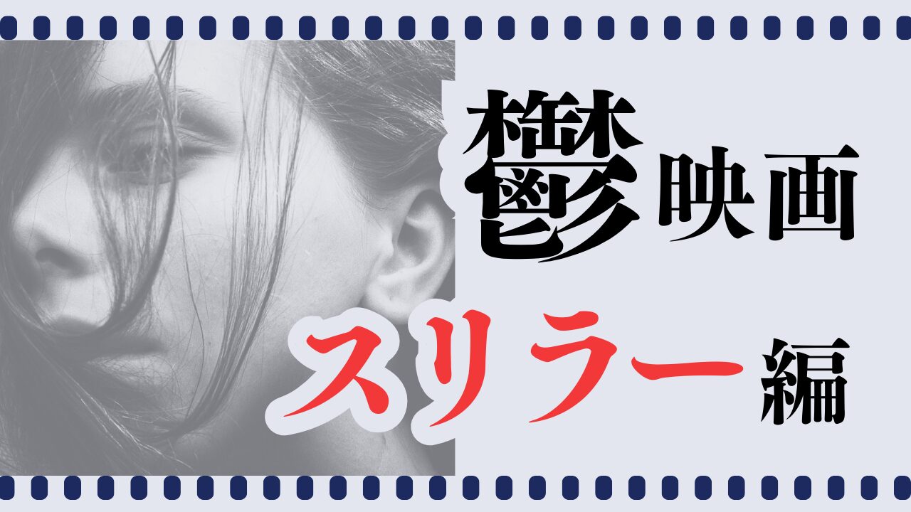 鬱なスリラー映画