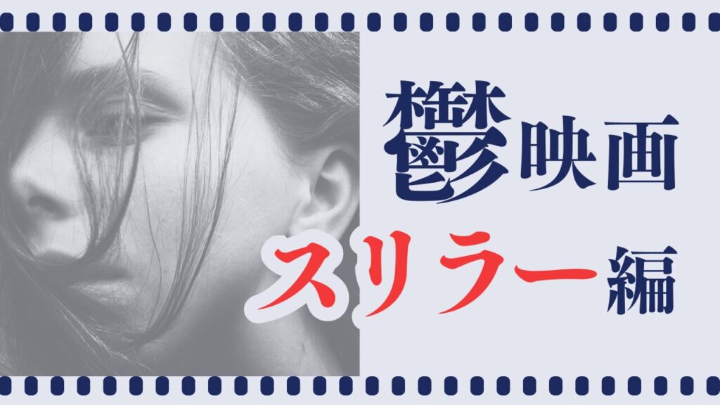 鬱なスリラー映画