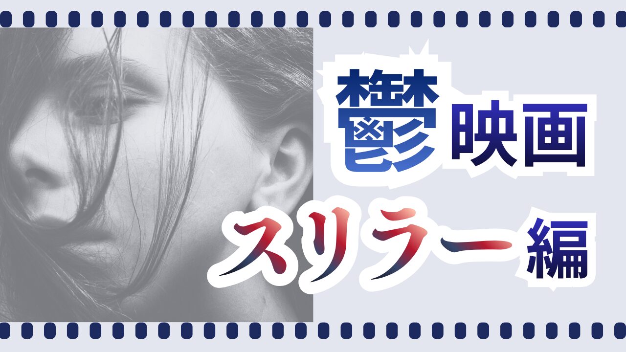 鬱スリラー