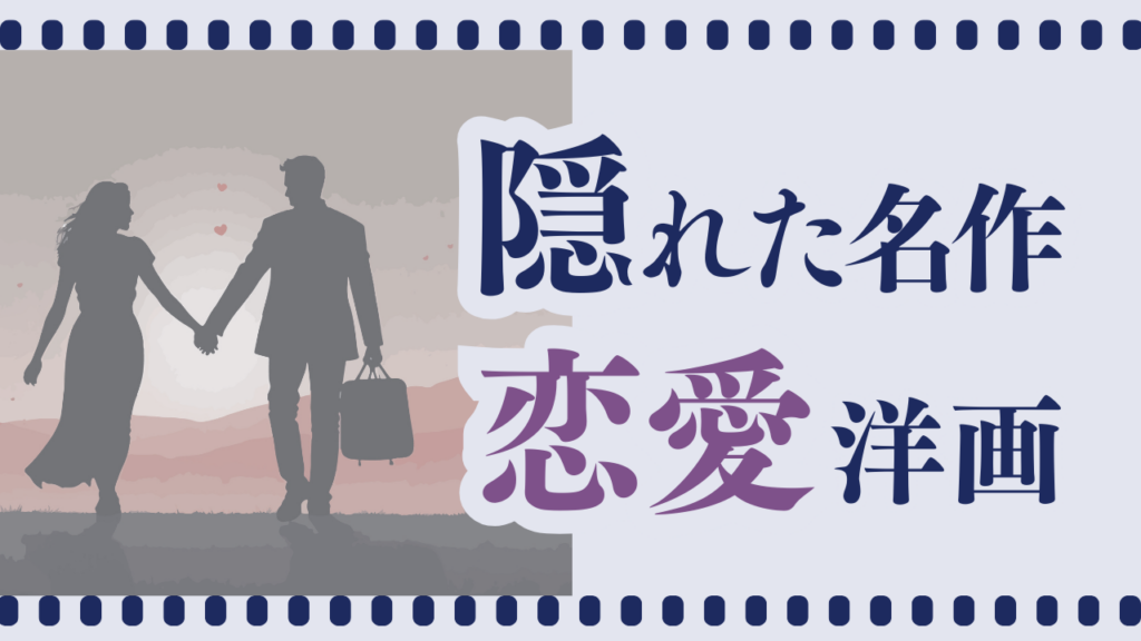隠れた名作恋愛映画