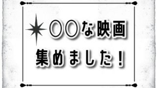 ○○な映画集めました