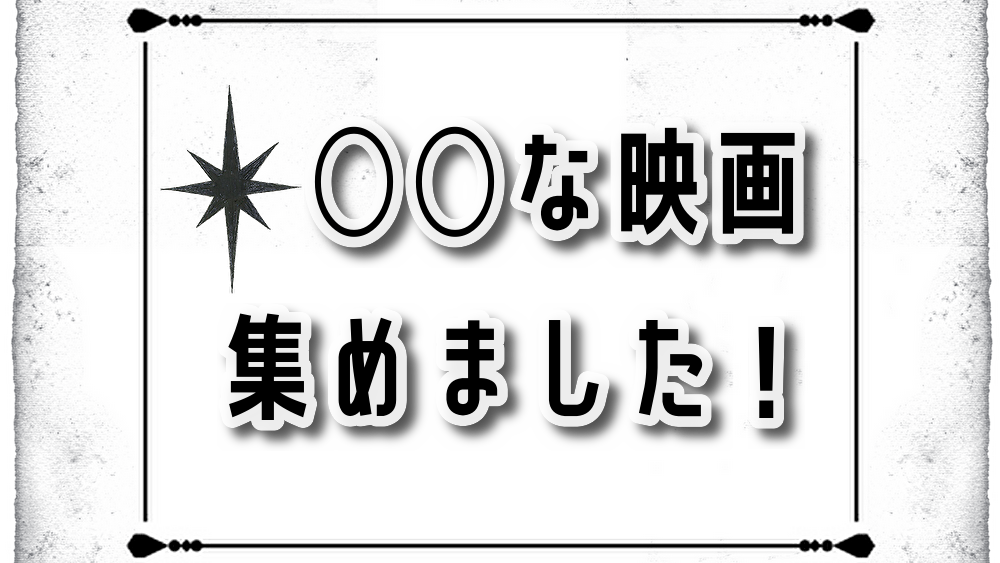 ○○な映画集めました