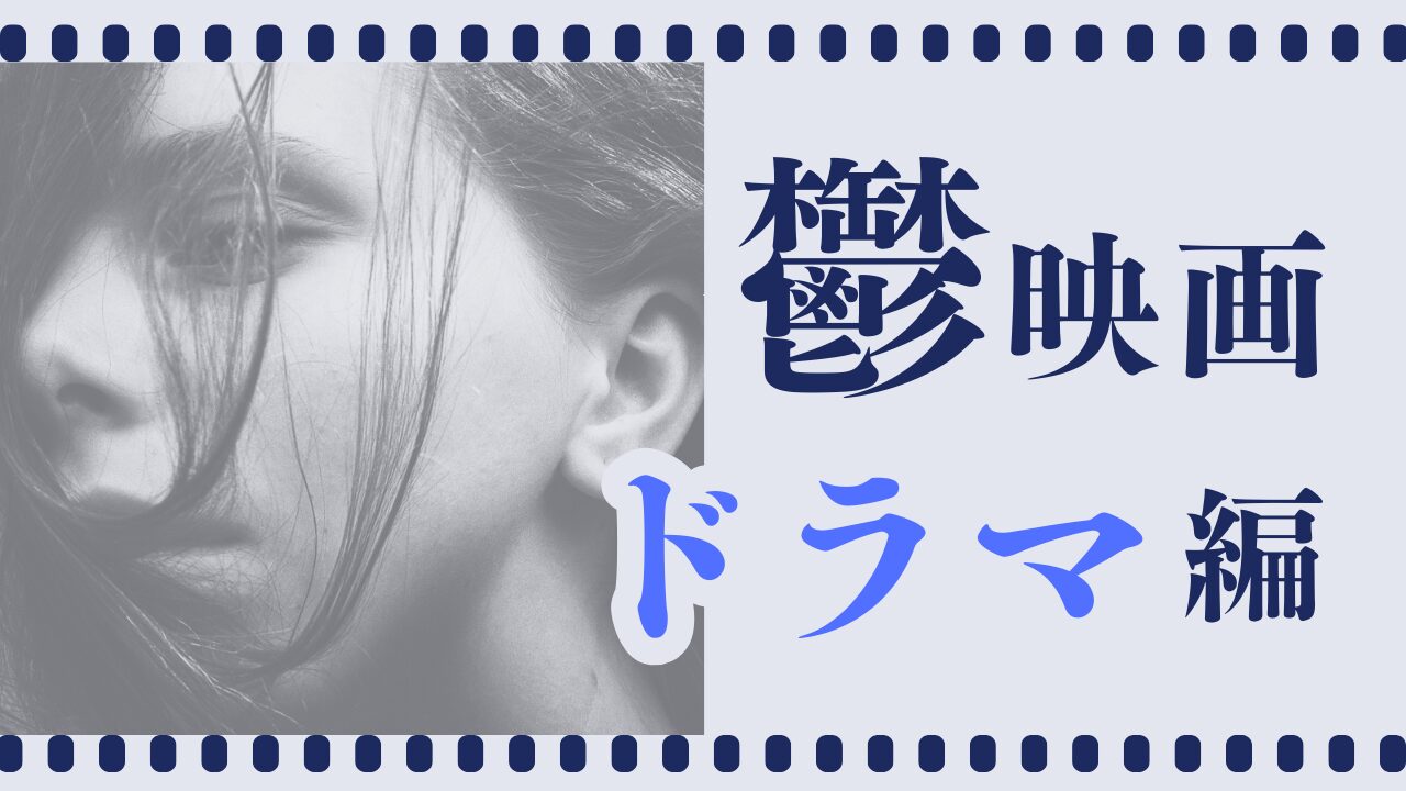 鬱なドラマ映画