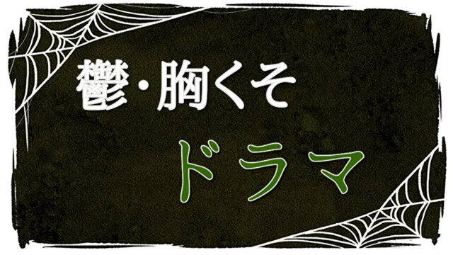 鬱胸くそ映画