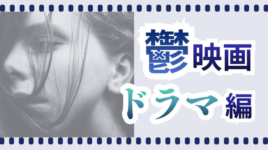 鬱ドラマ
