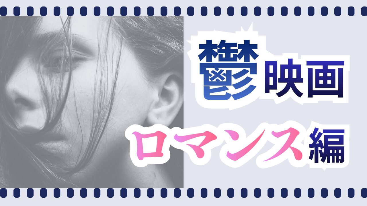 鬱ロマンス