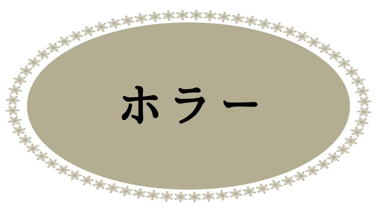 ホラー