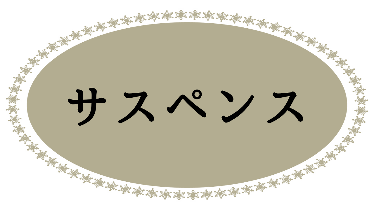 サスペンス／スリラー