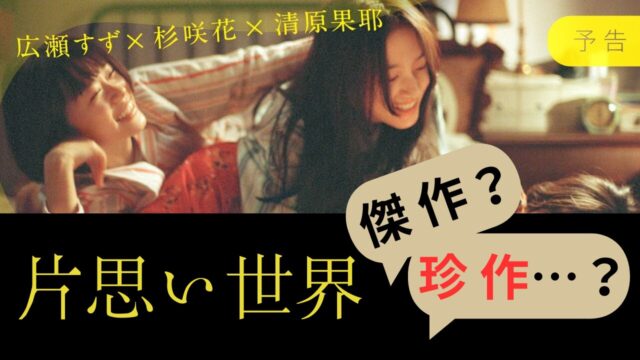 片思い世界