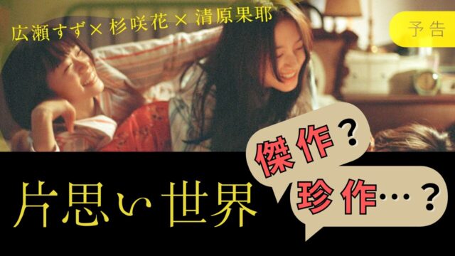 片思い世界