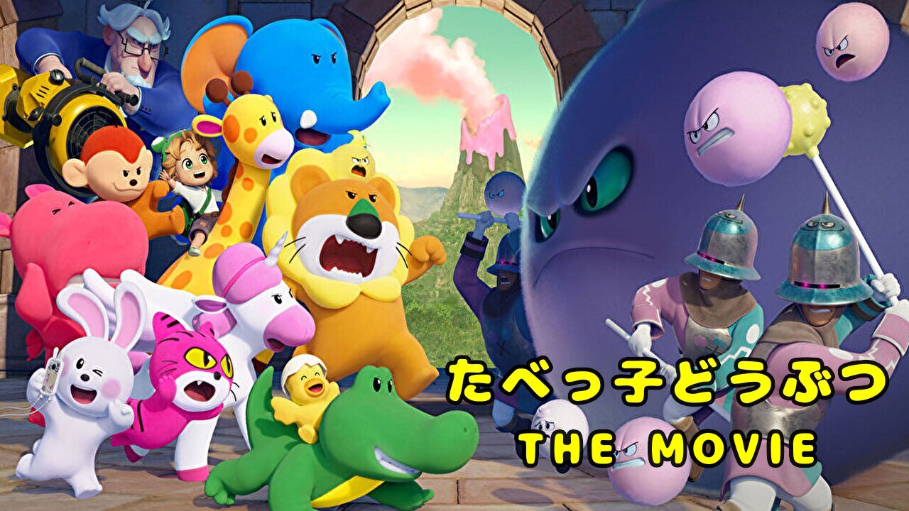 たべっ子どうぶつ THE MOVIE