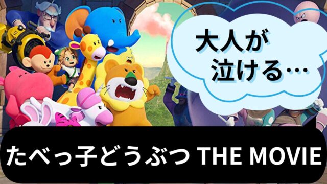 たべっ子どうぶつ THE MOVIE