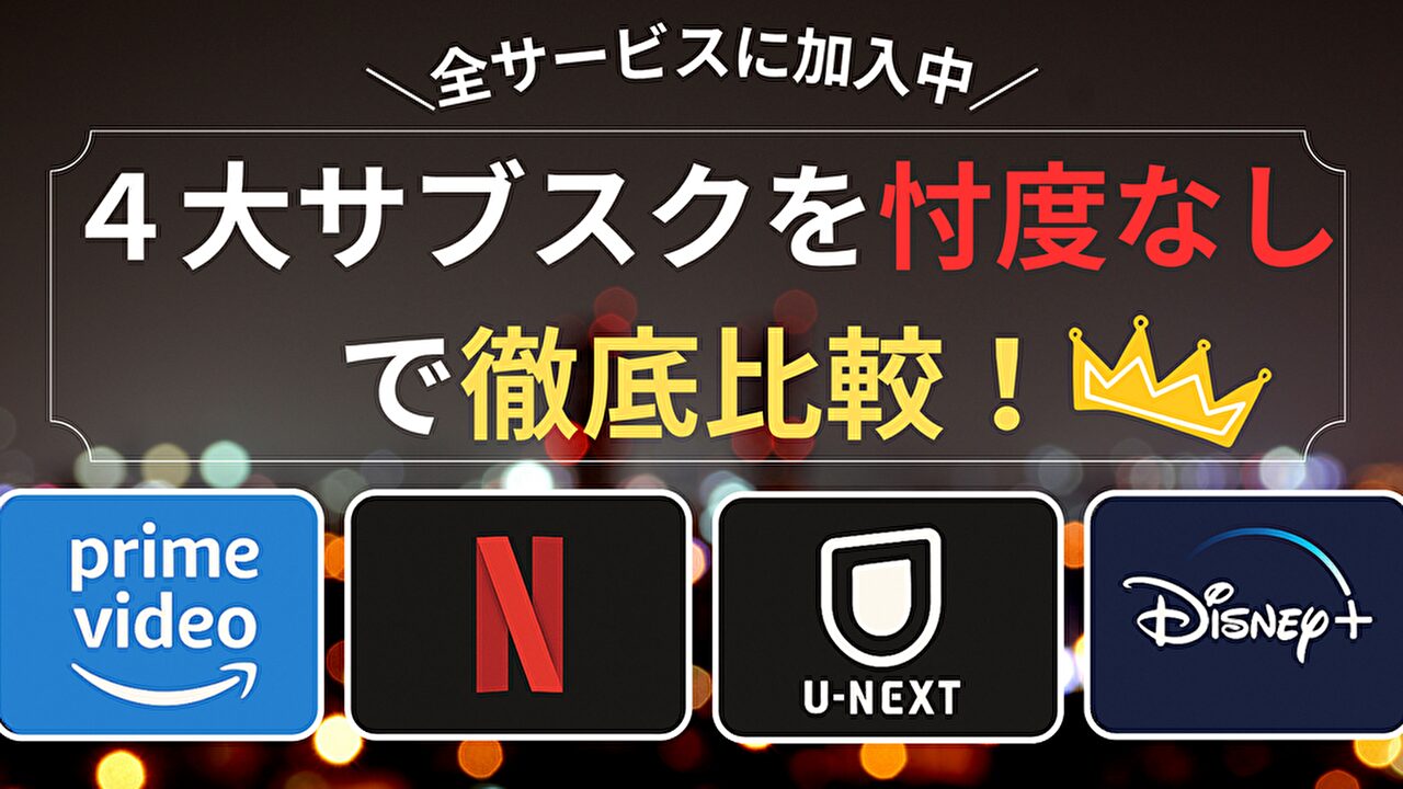 サブスク比較
