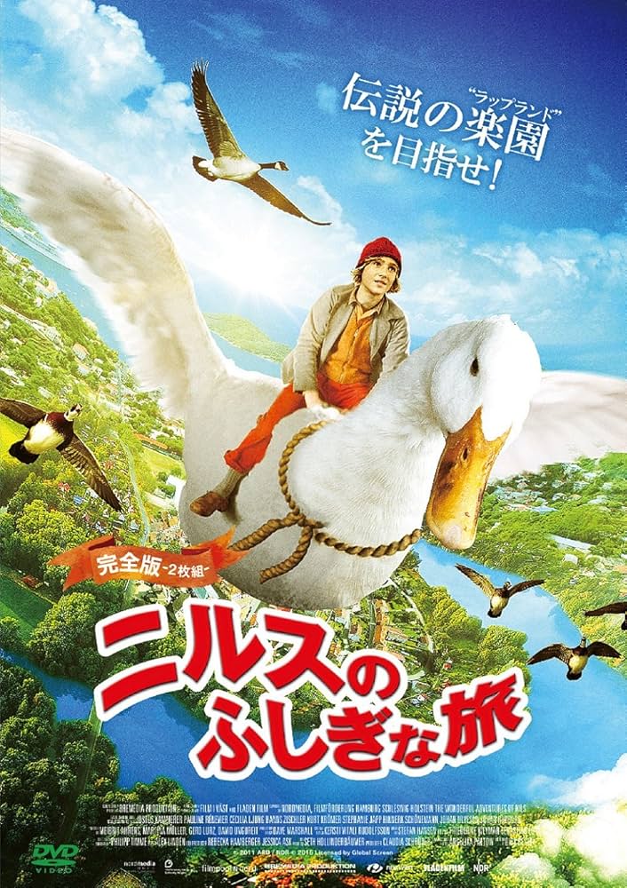 ニルスのふしぎな旅