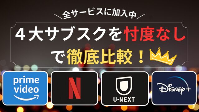 動画サブスク比較