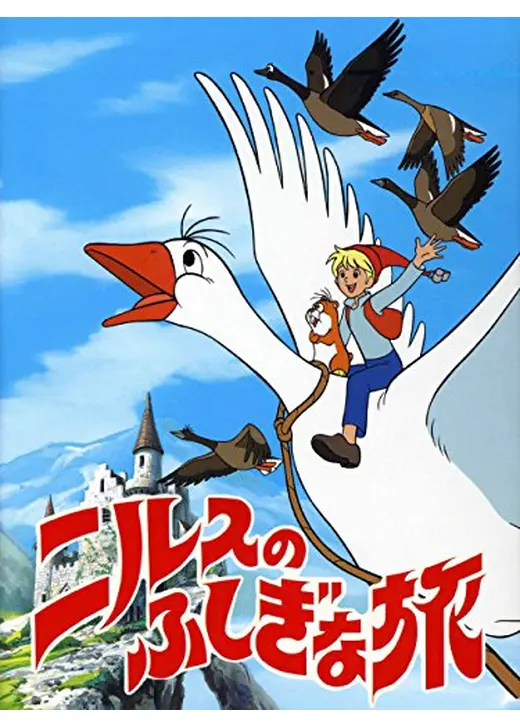 ニルスのふしぎな旅