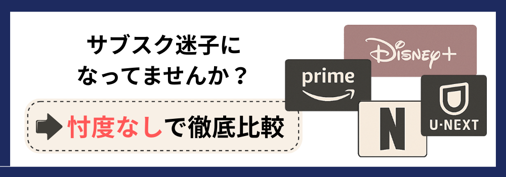 サブスク比較バナー