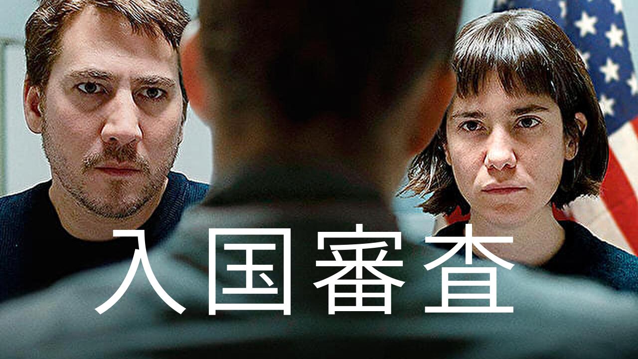 入国審査