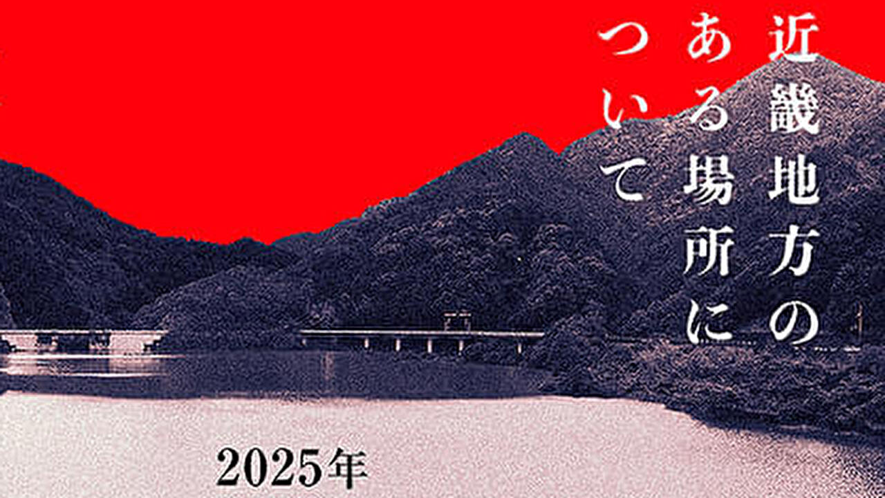 近畿地方のある場所について