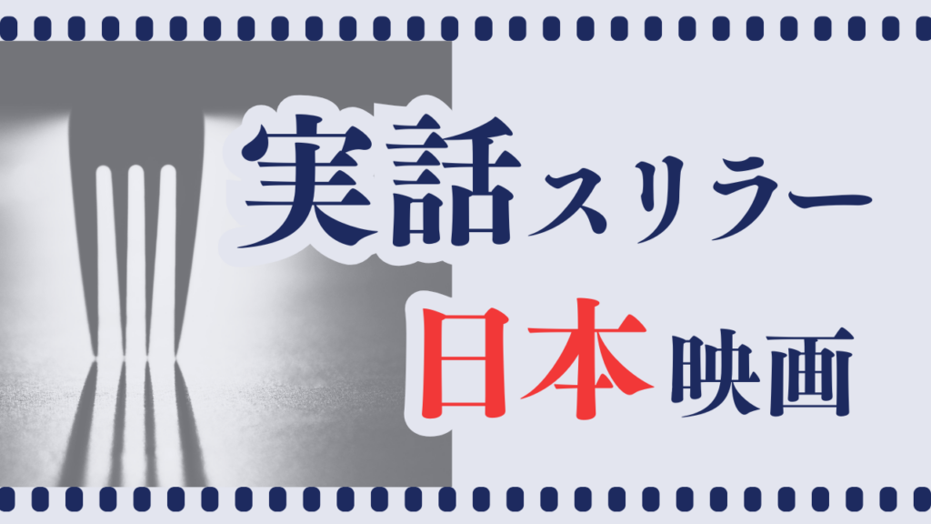 実話スリラー邦画