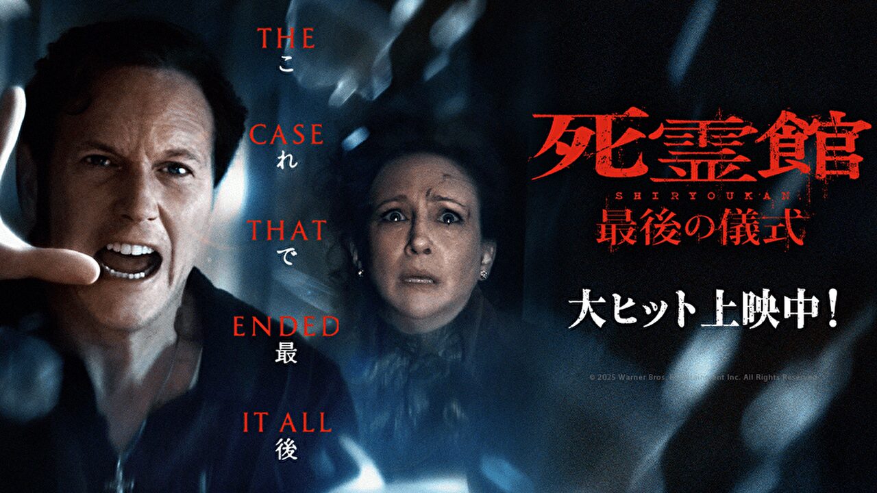 死霊館 最後の儀式