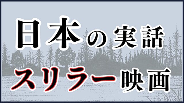邦画実話スリラー