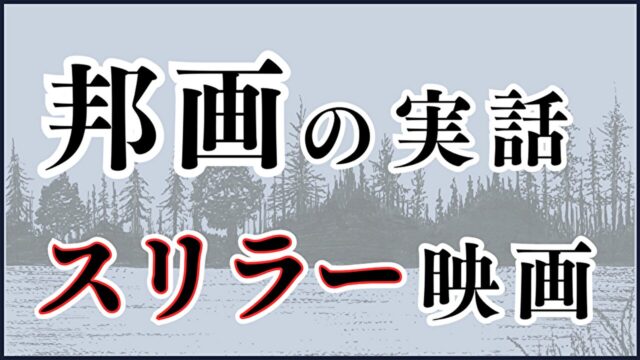 邦画の実話サスペンススリラー