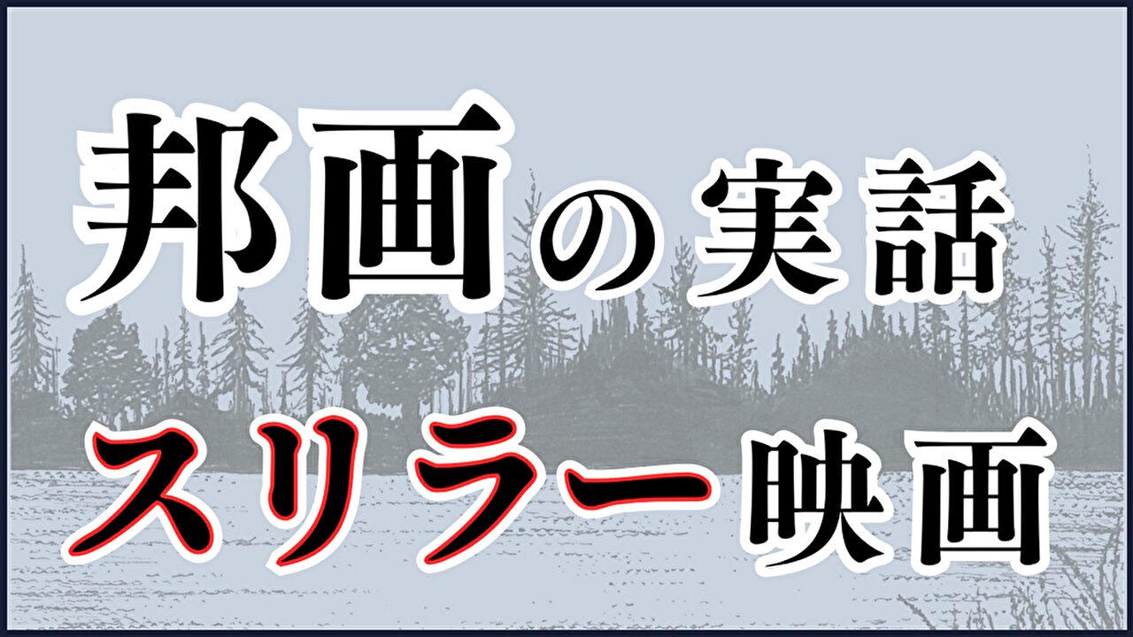 邦画の実話サスペンススリラー