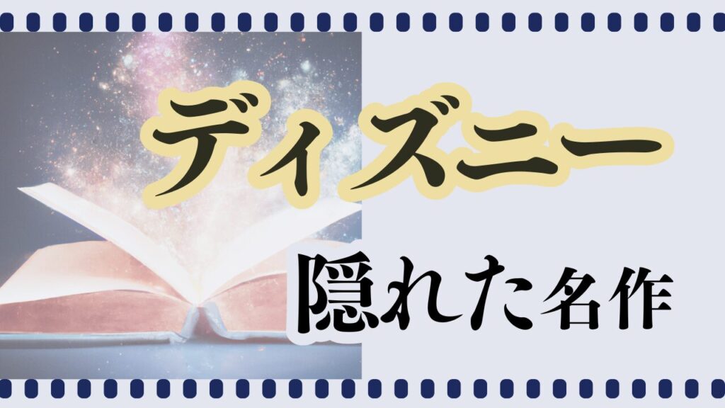 ディズニー隠れた名作