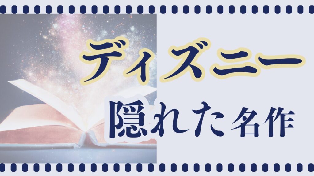 ディズニー隠れた名作