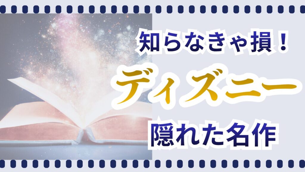 ディズニー隠れた名作