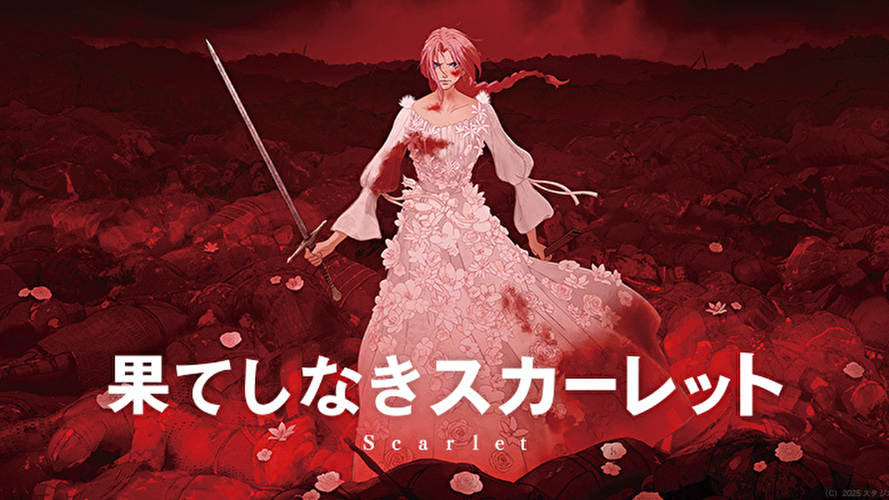 果てしなきスカーレット