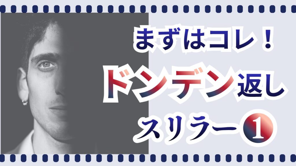 王道どんでん返し
