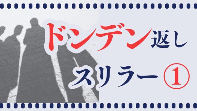 どんでん返しスリラー１