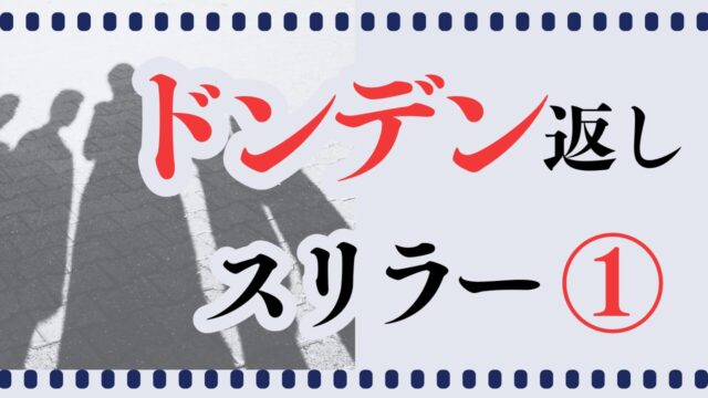 どんでん返しスリラー１