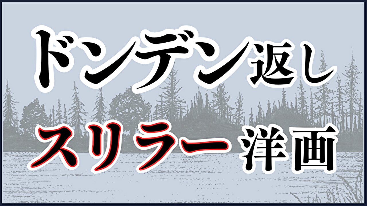 どんでん返しスリラー