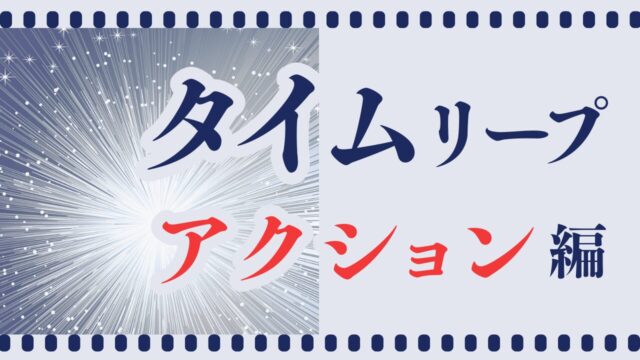 タイムリープアクション映画