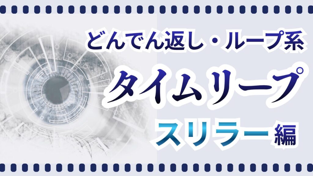 タイムリープスリラー