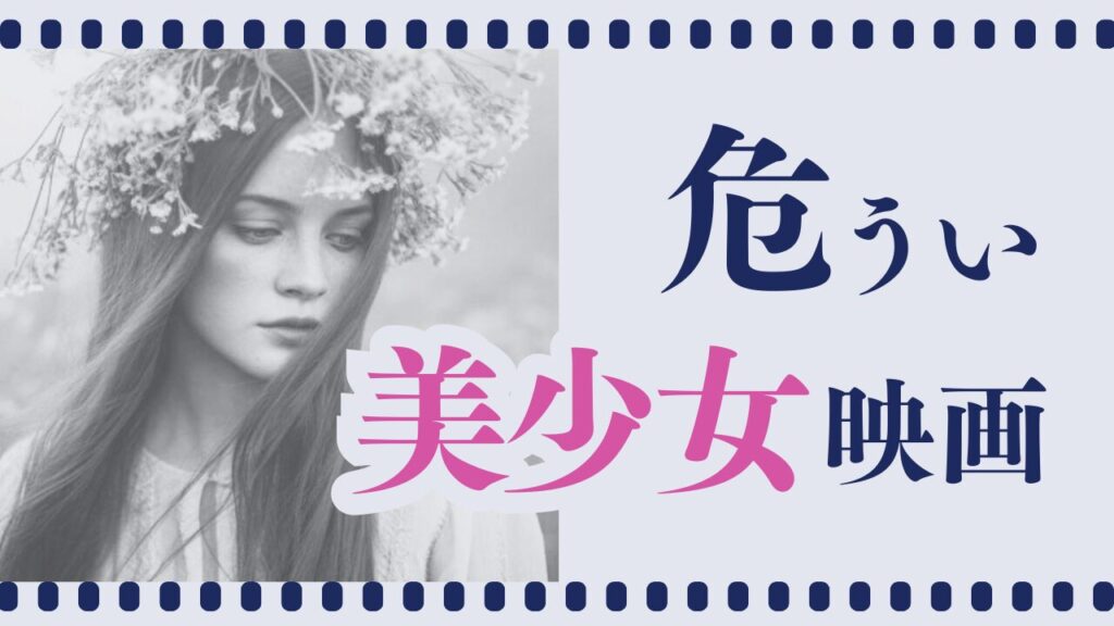 危うい美少女映画