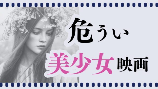 危うい美少女映画