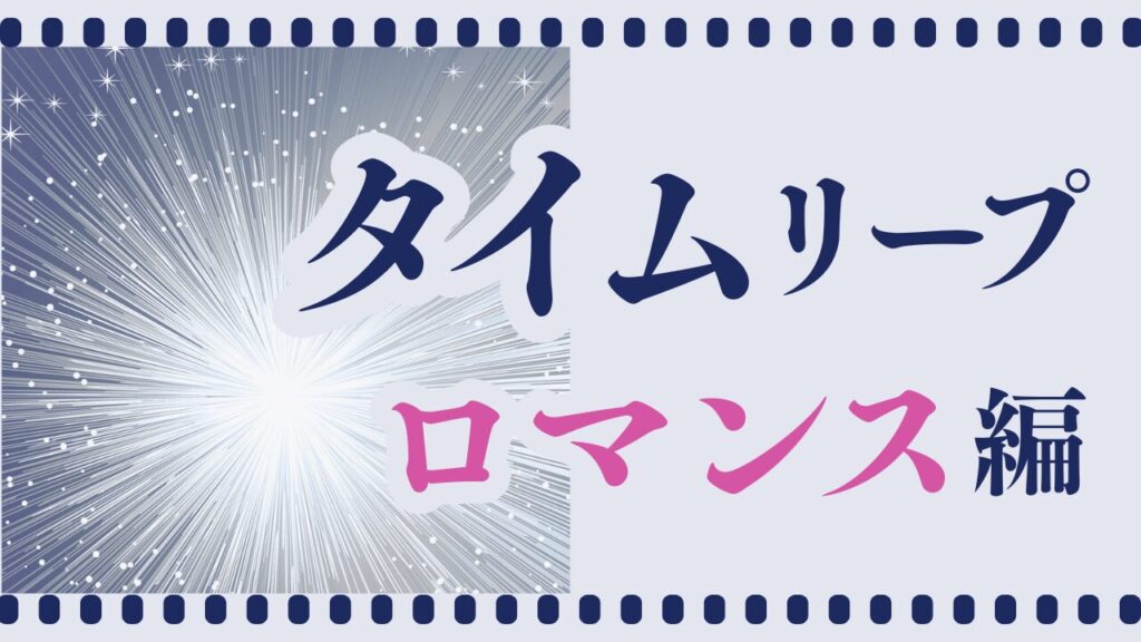 タイムリープ恋愛映画