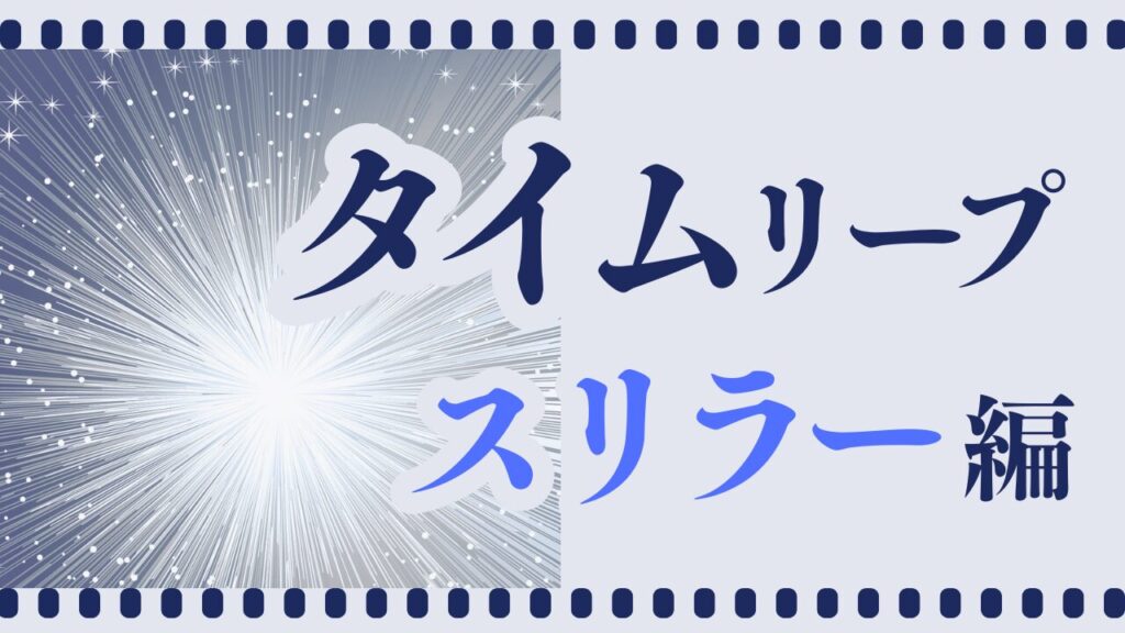 タイムリープスリラー映画